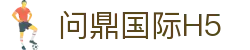 问鼎国际H5 - 问鼎平台